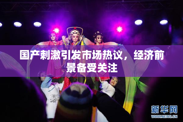 国产刺激引发市场热议，经济前景备受关注