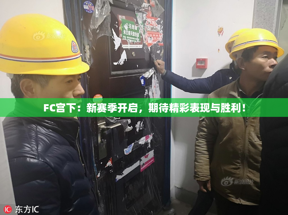 FC宫下：新赛季开启，期待精彩表现与胜利！