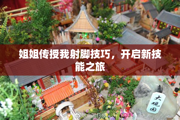 姐姐传授我射脚技巧，开启新技能之旅