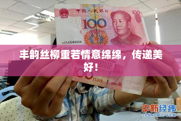 丰韵丝柳重若情意绵绵，传递美好！