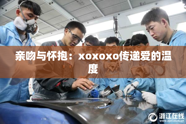 亲吻与怀抱：xoxoxo传递爱的温度