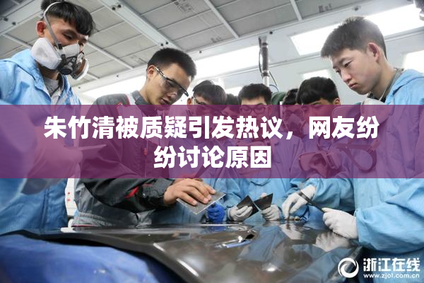 朱竹清被质疑引发热议，网友纷纷讨论原因