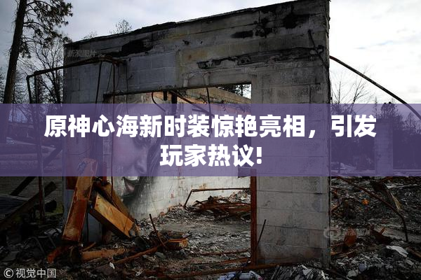 原神心海新时装惊艳亮相，引发玩家热议!