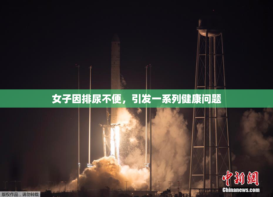 女子因排尿不便，引发一系列健康问题