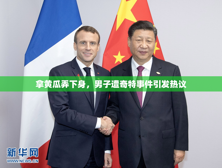 拿黄瓜弄下身，男子遭奇特事件引发热议