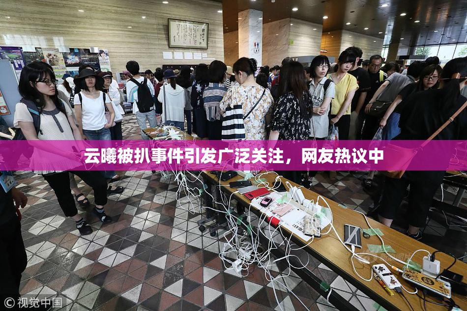 云曦被扒事件引发广泛关注，网友热议中