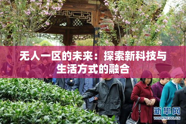 无人一区的未来：探索新科技与生活方式的融合