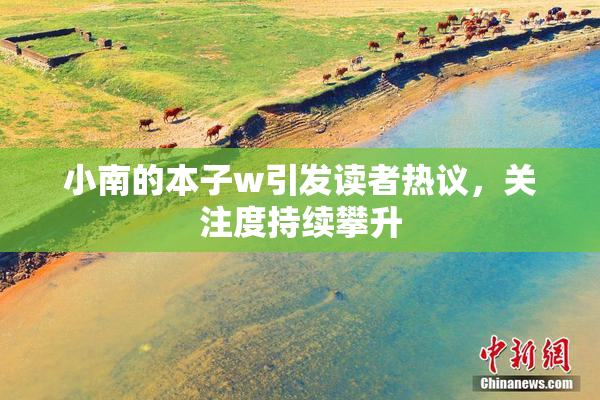 小南的本子w引发读者热议，关注度持续攀升