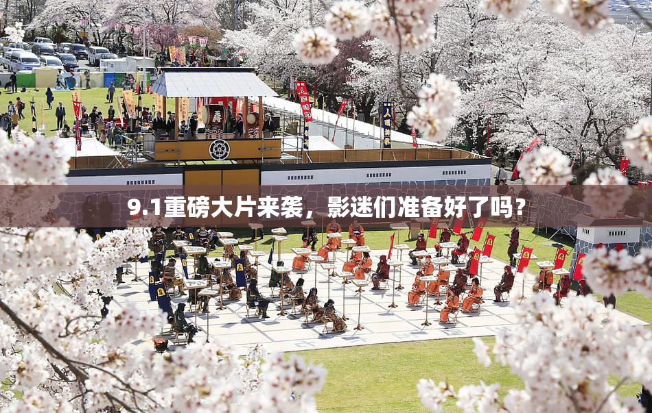 9.1重磅大片来袭，影迷们准备好了吗？
