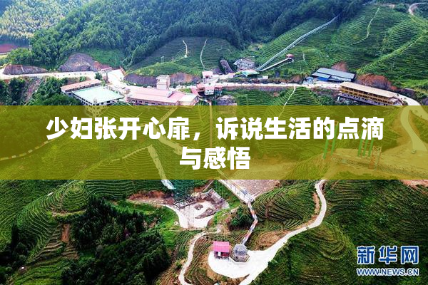 少妇张开心扉，诉说生活的点滴与感悟
