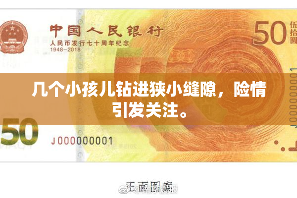 几个小孩儿钻进狭小缝隙，险情引发关注。