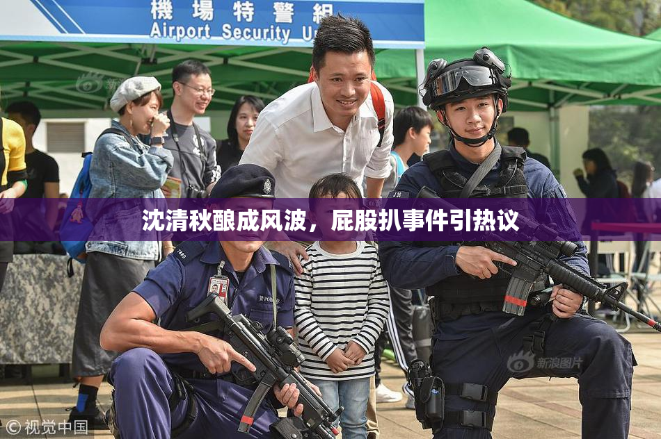 沈清秋酿成风波，屁股扒事件引热议