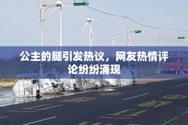 公主的腿引发热议，网友热情评论纷纷涌现