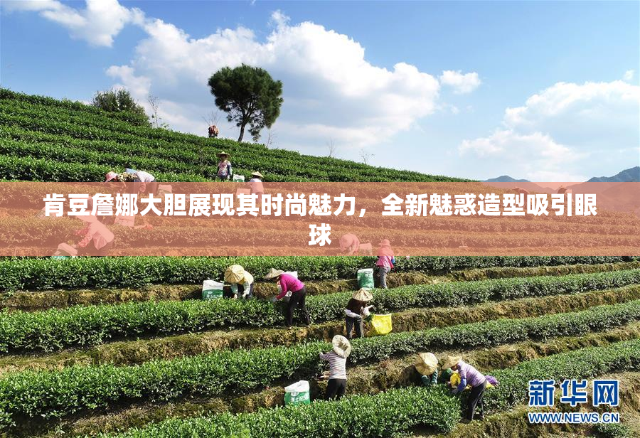 肯豆詹娜大胆展现其时尚魅力，全新魅惑造型吸引眼球
