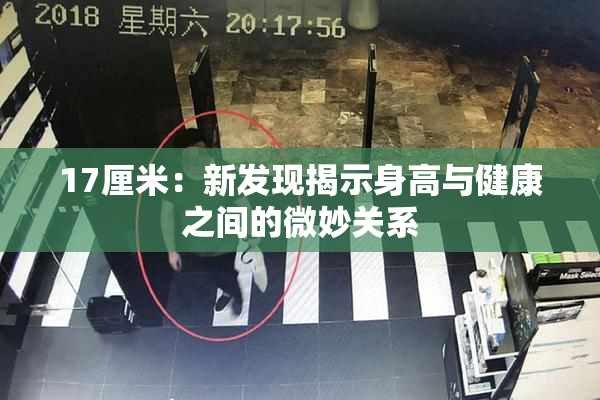 17厘米：新发现揭示身高与健康之间的微妙关系