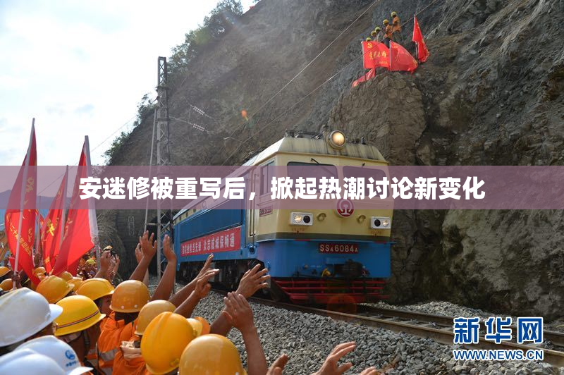 安迷修被重写后，掀起热潮讨论新变化