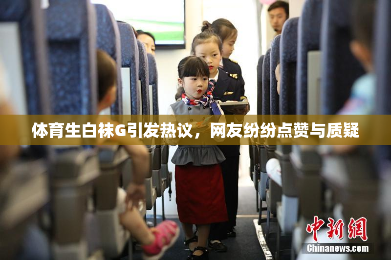体育生白袜G引发热议，网友纷纷点赞与质疑