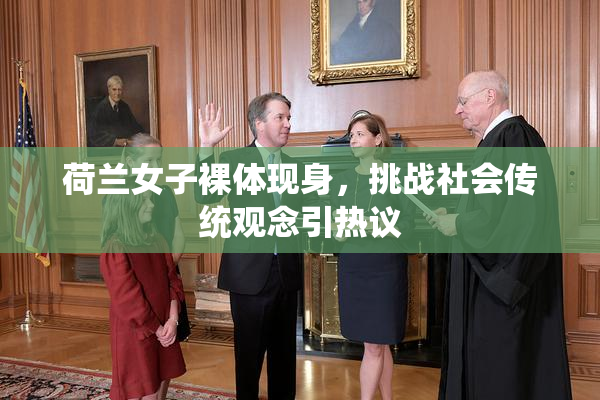 荷兰女子裸体现身，挑战社会传统观念引热议