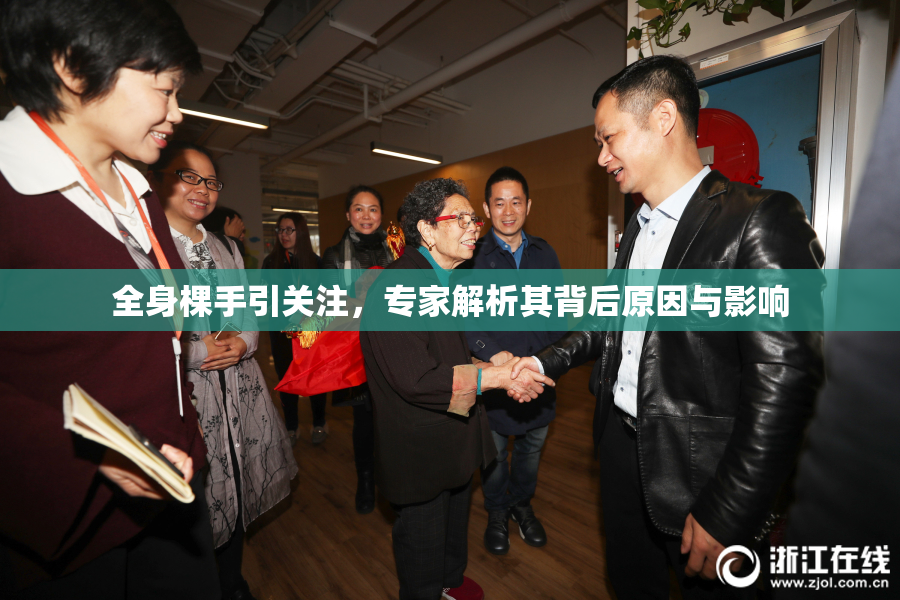 全身棵手引关注，专家解析其背后原因与影响
