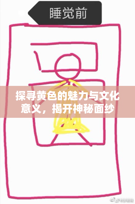 探寻黄色的魅力与文化意义，揭开神秘面纱