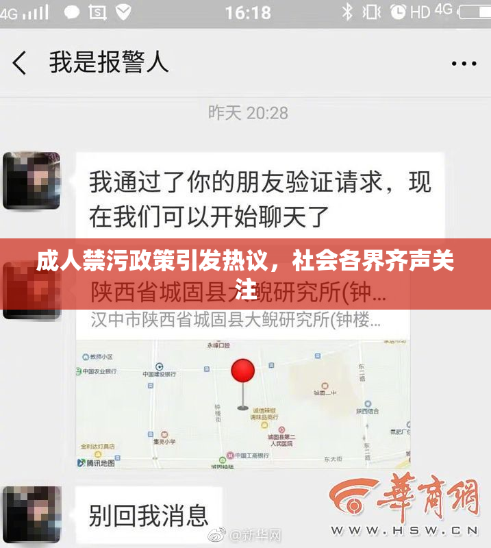 成人禁污政策引发热议，社会各界齐声关注