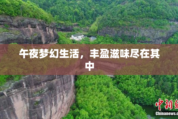 午夜梦幻生活，丰盈滋味尽在其中