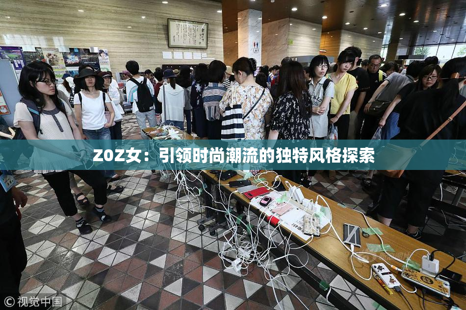 Z0Z女：引领时尚潮流的独特风格探索