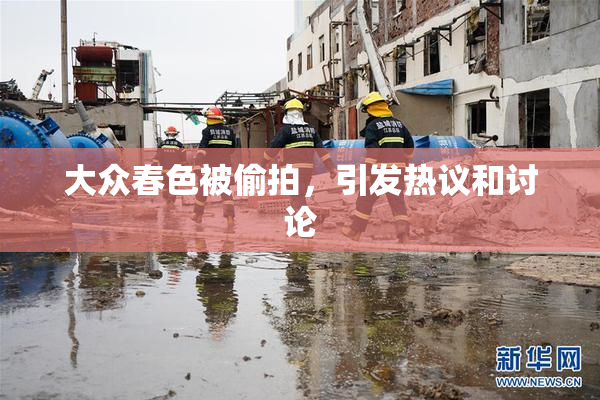 大众春色被偷拍，引发热议和讨论