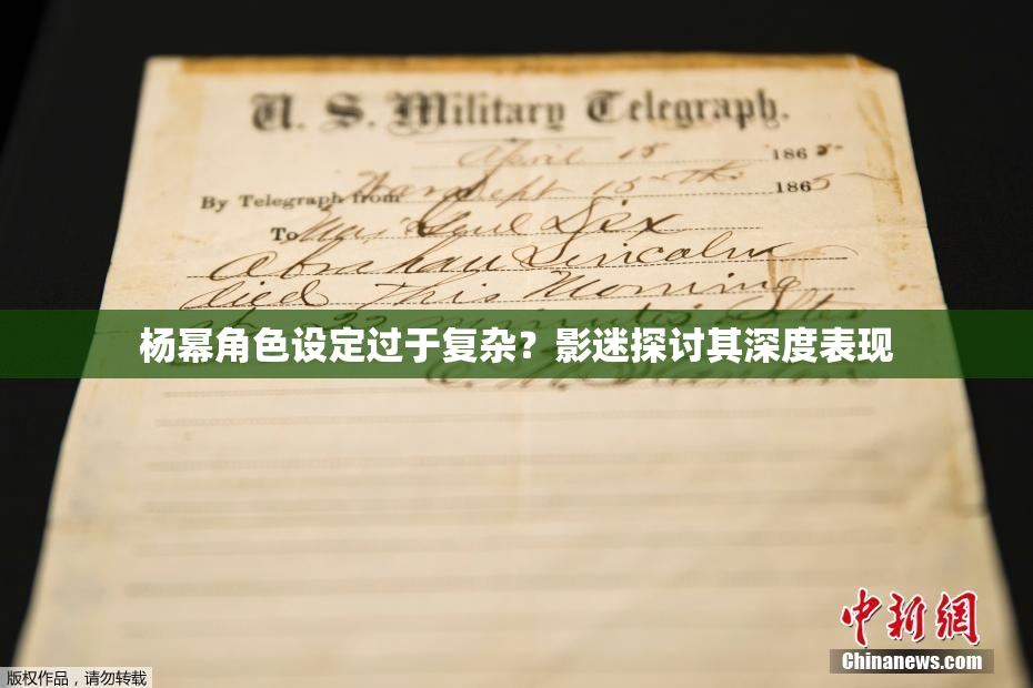杨幂角色设定过于复杂？影迷探讨其深度表现