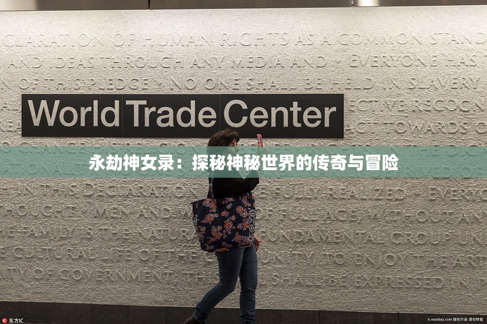 永劫神女录：探秘神秘世界的传奇与冒险