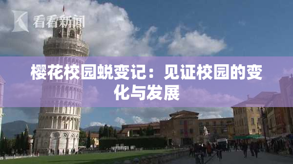 樱花校园蜕变记：见证校园的变化与发展