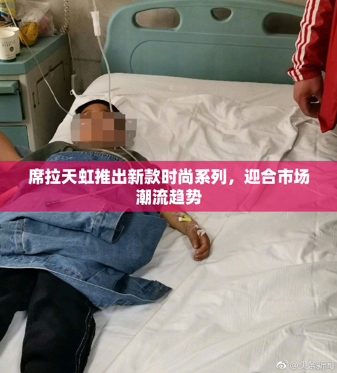 席拉天虹推出新款时尚系列，迎合市场潮流趋势