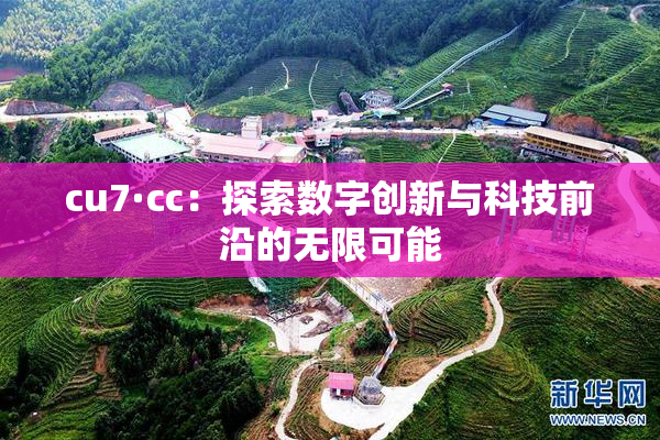 cu7·cc：探索数字创新与科技前沿的无限可能