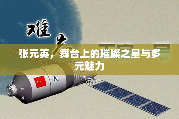 张元英，舞台上的璀璨之星与多元魅力