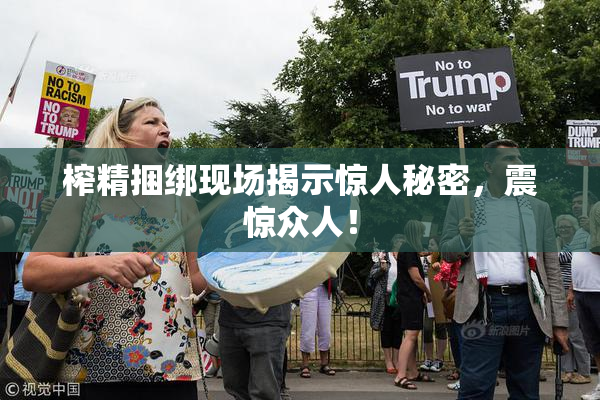 榨精捆绑现场揭示惊人秘密，震惊众人！
