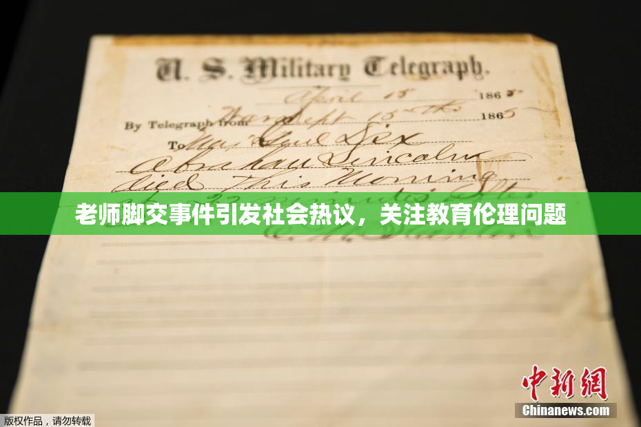 老师脚交事件引发社会热议，关注教育伦理问题