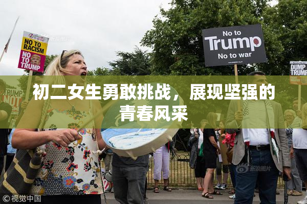 初二女生勇敢挑战，展现坚强的青春风采