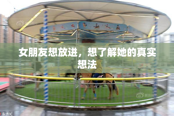 女朋友想放进，想了解她的真实想法