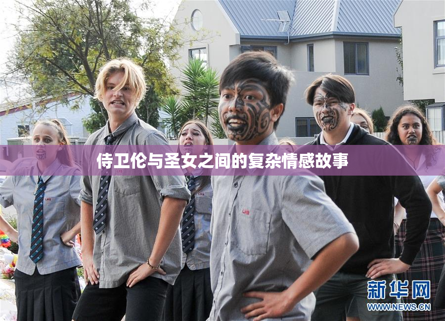 侍卫伦与圣女之间的复杂情感故事