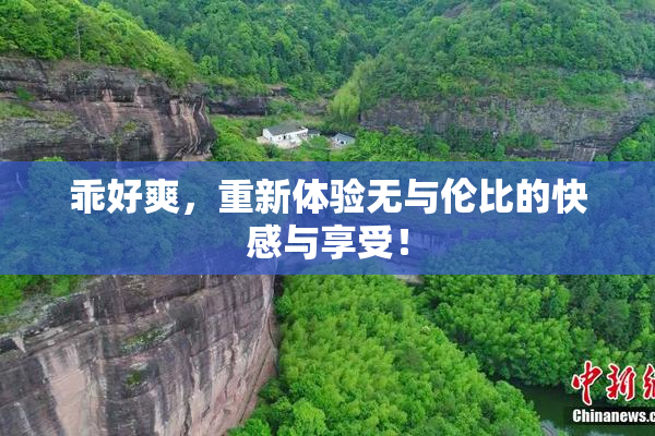 乖好爽，重新体验无与伦比的快感与享受！