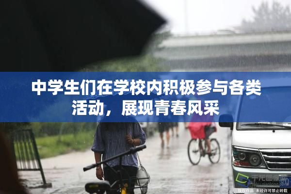中学生们在学校内积极参与各类活动，展现青春风采
