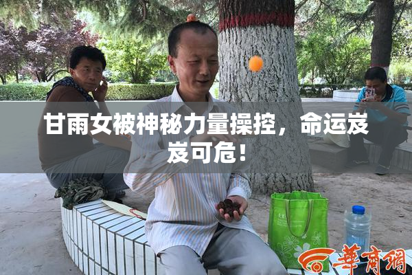 甘雨女被神秘力量操控，命运岌岌可危！