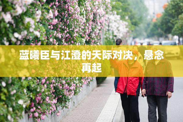 蓝曦臣与江澄的天际对决，悬念再起