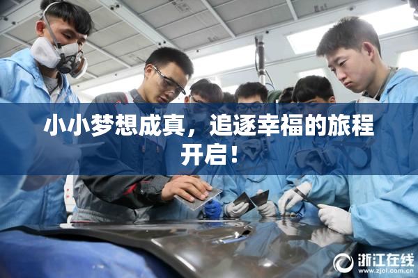 小小梦想成真，追逐幸福的旅程开启！