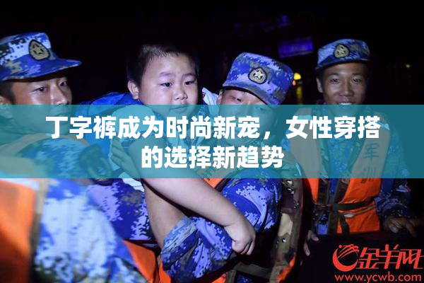 丁字裤成为时尚新宠，女性穿搭的选择新趋势