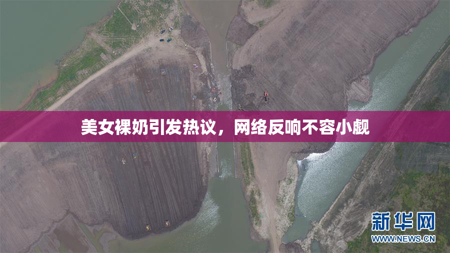 美女裸奶引发热议，网络反响不容小觑