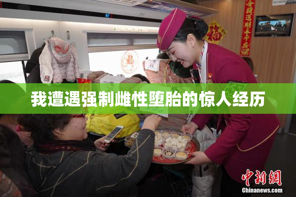 我遭遇强制雌性堕胎的惊人经历