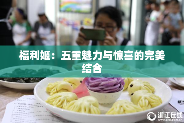 福利姬：五重魅力与惊喜的完美结合