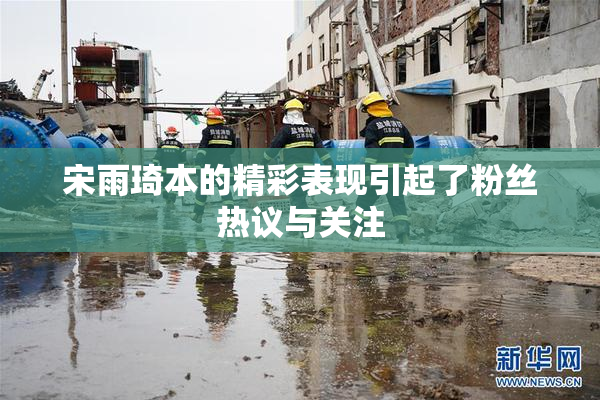 宋雨琦本的精彩表现引起了粉丝热议与关注