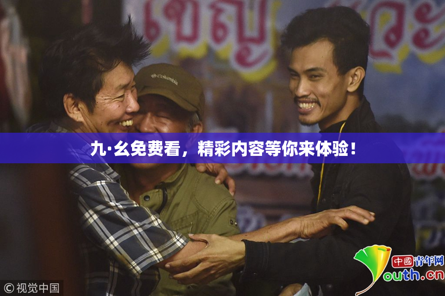 九·幺免费看，精彩内容等你来体验！